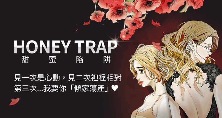 Honey trap 甜蜜陷阱 