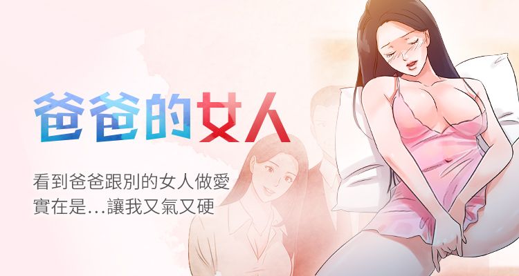 爸爸的女人 