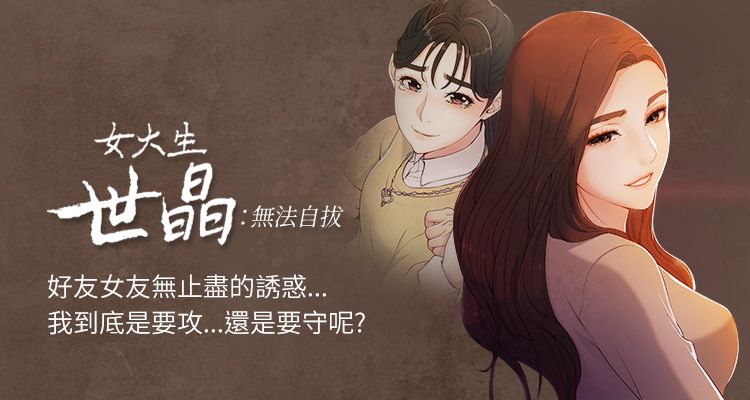 女大生世晶:無法自拔 