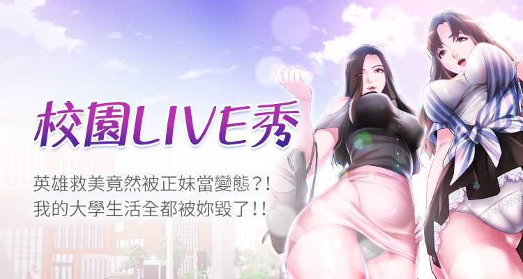 校園LIVE秀 