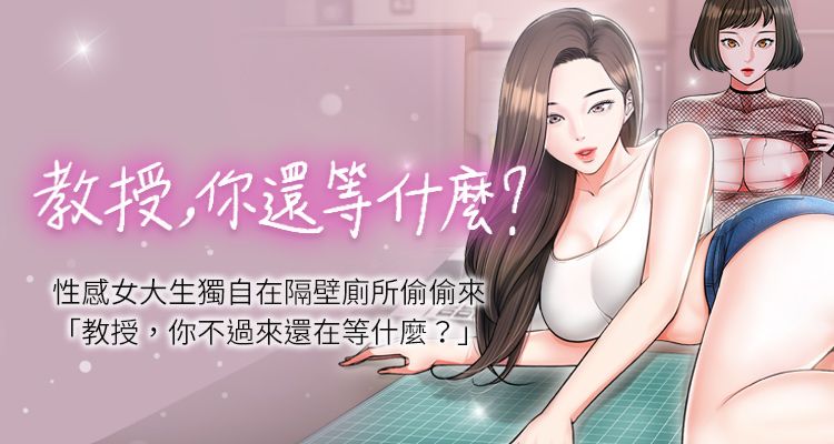 教授，你還等什麼? 