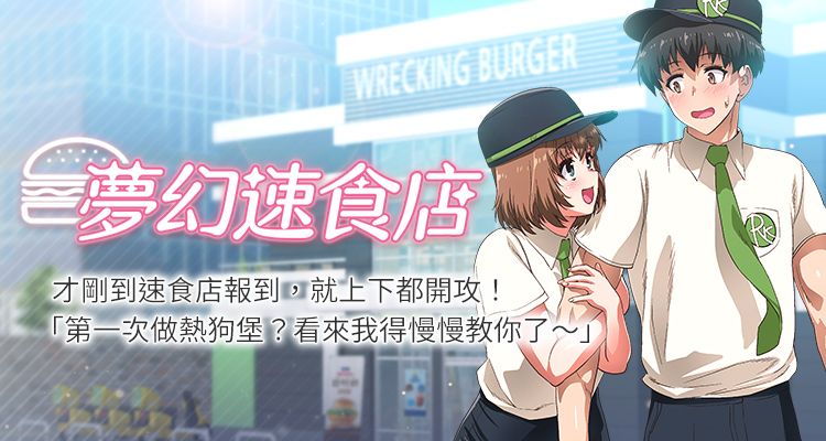 夢幻速食店 
