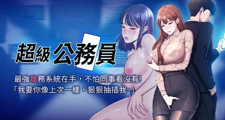 ɴᴇᴡ⧫超級公務員(周四更)