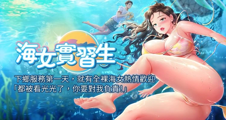 海女實習生 