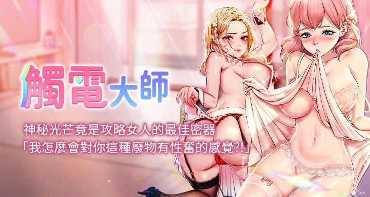 觸電大師 